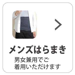 腹巻メンズ