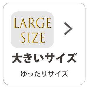 大きいサイズ