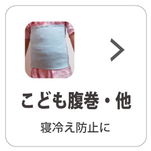 こども腹巻・他