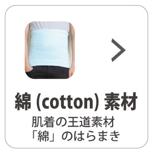 綿素材の腹巻