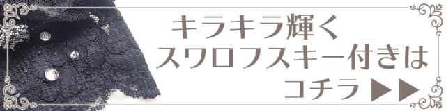 スワロフスキー付き