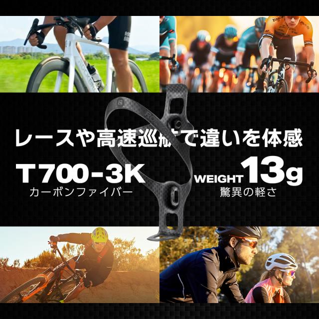 カーボンボトルケージ