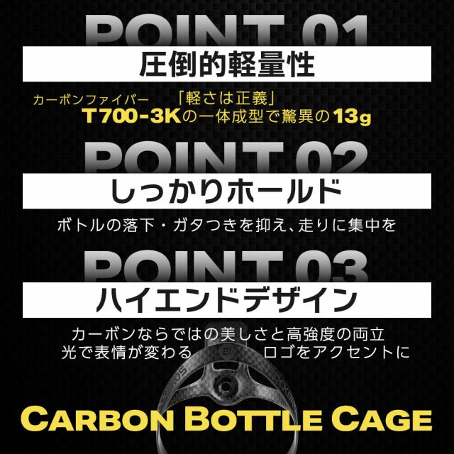 カーボンボトルケージ