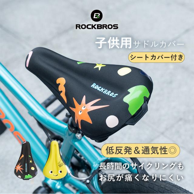 子供用サドルカバー
