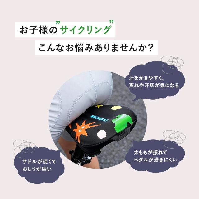 子供用サドルカバー