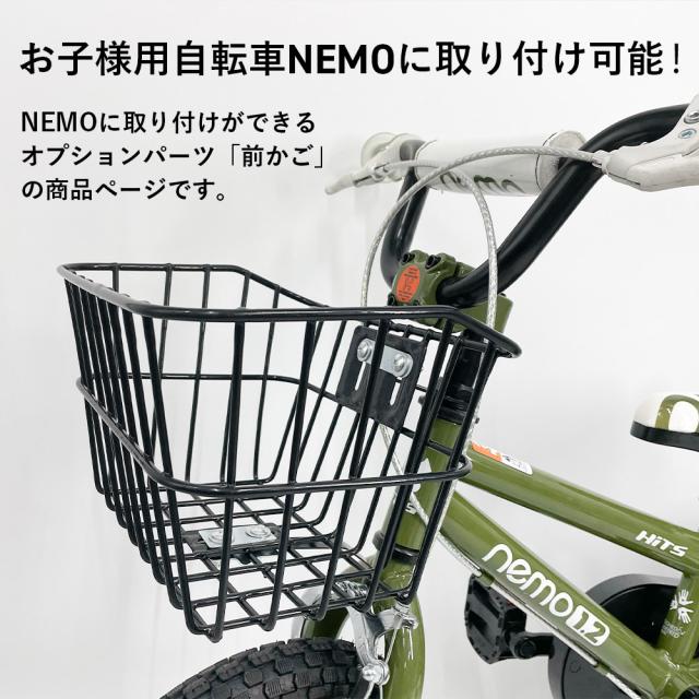 nemo用かご