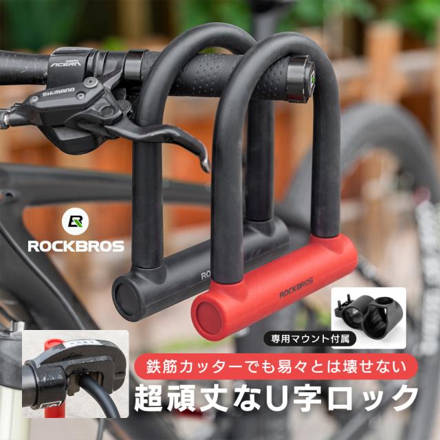U字ロック