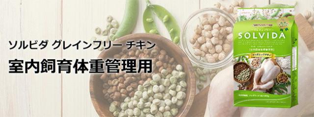 ソルビダ SOLVIDA グレインフリー