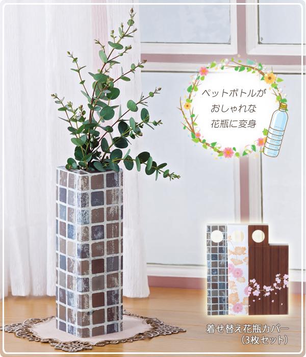 着せ替え花瓶カバー 3枚セット の通販はau Pay マーケット セレクトショップiine 商品ロットナンバー 着せ替え花瓶カバー 3枚セット の通販はau Pay マーケット セレクトショップiine 商品ロットナンバー