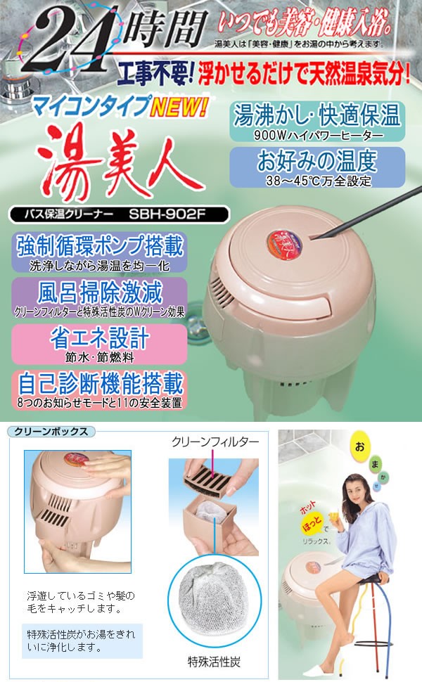 NEW湯美人(SBH-902F) オススメ商品