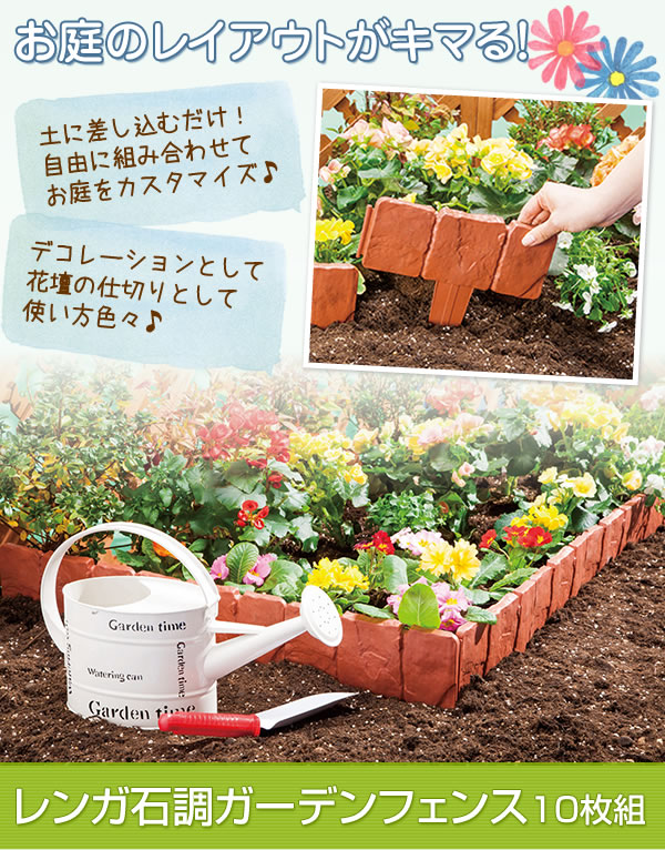 レンガ石調ガーデンフェンス10枚組の通販はau Wowma ワウマ ちょっとみてっ亭 商品ロットナンバー