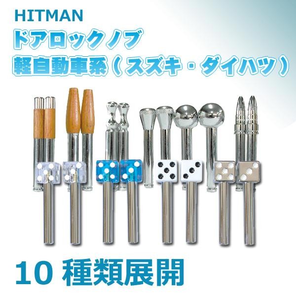 メール便で送料198円 Hitman ドアロックノブ 軽自動車系 スズキ ダイハツ Cタイプ Hm49 332 の通販はau Pay マーケット ユニクラスオンラインショップ Au Pay マーケット店 商品ロットナンバー