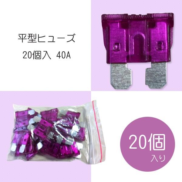 平型ヒューズ 未使用品 個入 40a 交換用部品 自動車のヒューズ切れなどに