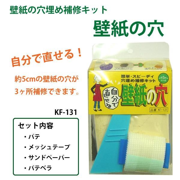 送料無料 穴埋め補修キット 壁紙の穴 Kf 131 他の商品と同梱不可 北海道 沖縄 離島別途送料 の通販はau Wowma ワウマ ニューフロンテア 商品ロットナンバー