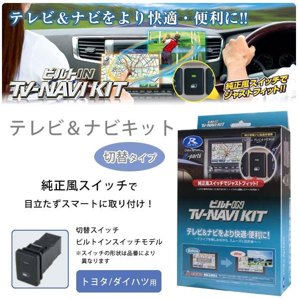 データシステム テレビ ナビキット 切替タイプ ビルトインスイッチモデル トヨタ ダイハツ用 Ttn 43b A 送料無料 の通販はau Wowma ワウマ A Life Shop 商品ロットナンバー