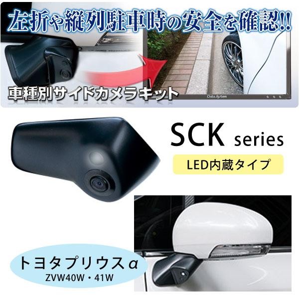 データシステム 車種別サイドカメラキットsck Series トヨタ プリウスa用 Sck 43p3a Led内蔵タイプ の通販はau Pay マーケット E Shopstar Au Pay マーケット店 商品ロットナンバー