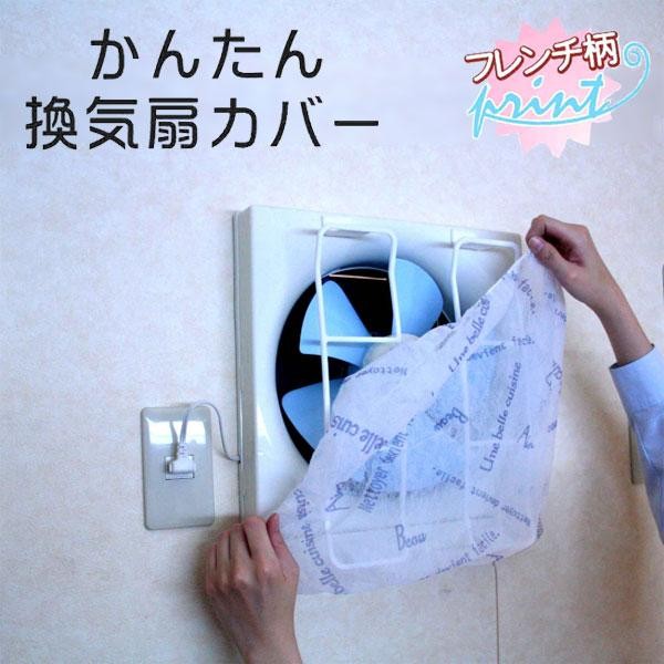 楽 おしゃれ キャップ かんたん換気扇カバー フレンチ柄 本体 フィルター5枚 A 57 B 取り替え 交換 かわいい 掃除 汚れの通販はau Pay マーケット Coco Life 商品ロットナンバー 489782405