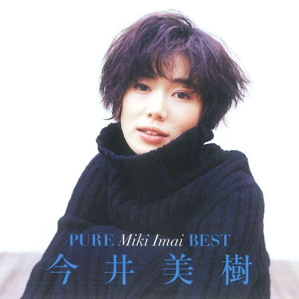 送料無料 Cd Pure Miki Imai Best ピュア今井美樹ベスト Pride Piece Of My Wish 全16曲 Flzz 1003 他の商品と同梱不可 北海道の通販はau Wowma ワウマ ニューフロンテア 商品ロットナンバー
