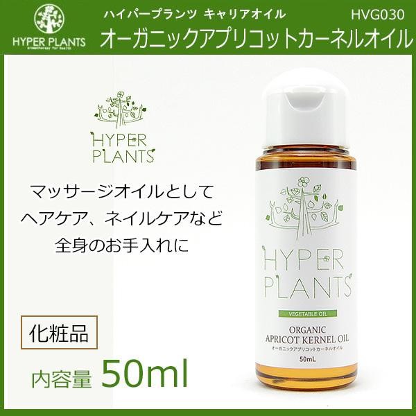 HYPER PLANTS ハイパープランツ キャリアオイル オーガニック 
