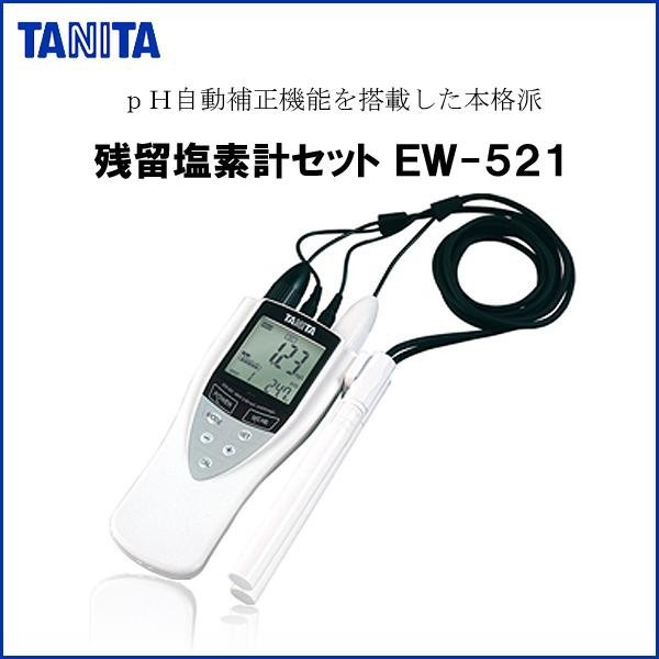 TANITA タニタ EW-521 残留塩素計セット ホワイト EW-521-WH pH自動