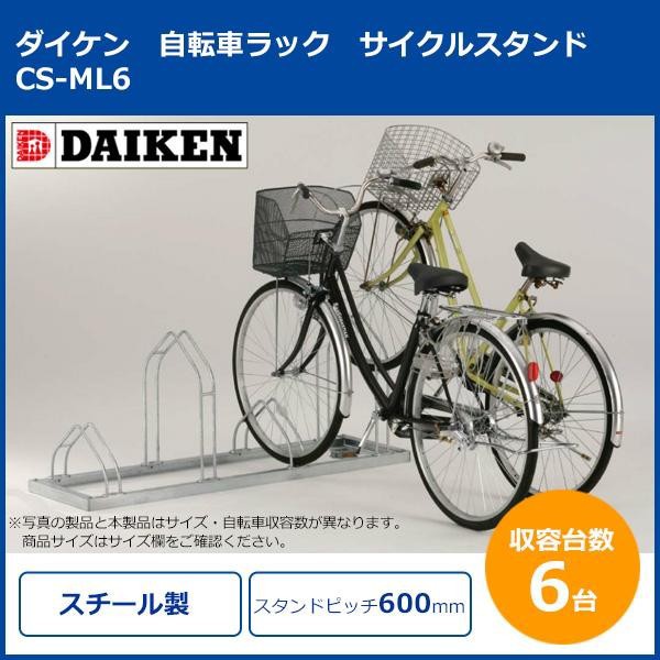 (代引不可) (同梱不可)ダイケン　自転車ラック　サイクルスタンド　KS-C285A　5台用