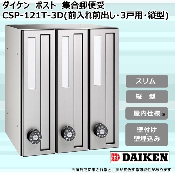 海外 ####u.ダイケン 郵便受ポステック CSP-121Y型 前入れ前出し 3戸用 横型