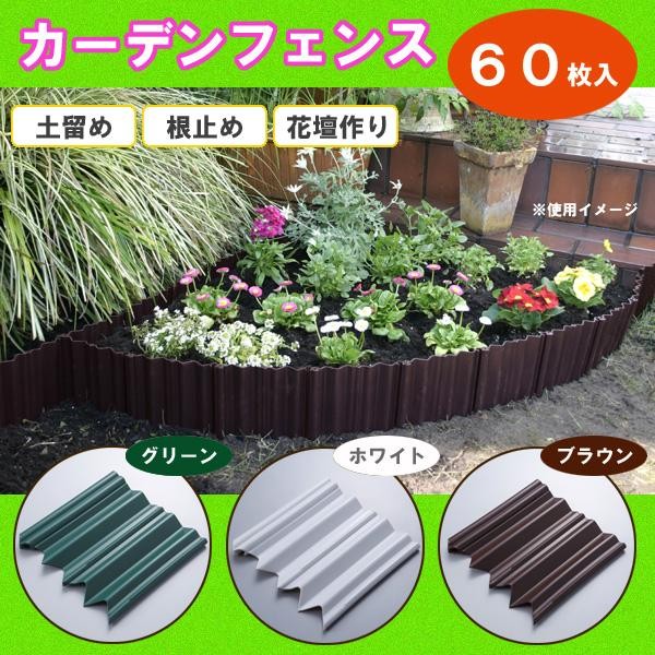 シニアファッション 植物 エッジ ゲート 柵 根止め 土留め 花壇 園芸 スマイルキッズ Smile Kids ガーデンフェンス 60枚入 Adp 260 高知インター店 Www Songtainews Net