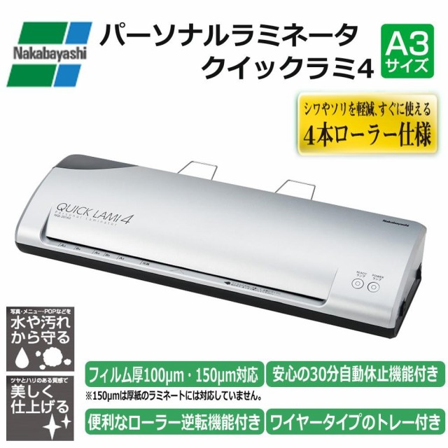 83％以上節約 ラミネーター クイックラミ4 ナカバヤシ NQL-201A3