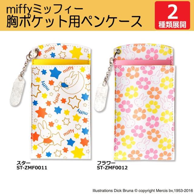 Miffy 胸ポケット用ペンケースの通販はau Wowma ワウマ シャイニングストア 商品ロットナンバー