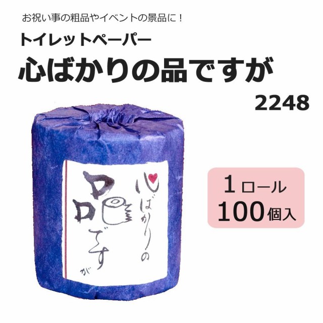 お祝い事の粗品やイベントの景品に トイレットペーパー1ロール 100入 心ばかりの品ですが 2248の通販はau Wowma ワウマ シャイニングストア 商品ロットナンバー