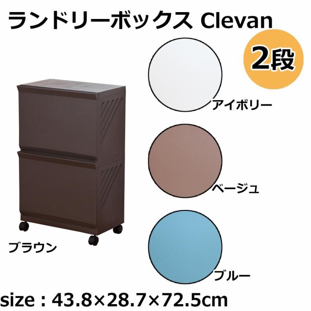 ランドリーボックス Clevan 2段代引き・銀行振込前払い・同梱不可 - ラック