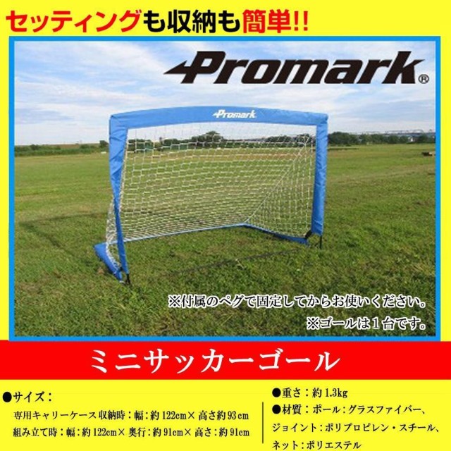 信頼 ネット 簡易式 サッカー Promark プロマーク ミニサッカーゴール Sg 0013 便利 ワンタッチ 収納簡単 シュート練習 試合 プレゼント ギフ クーポン配布中 交換無料 Www Iacymperu Org