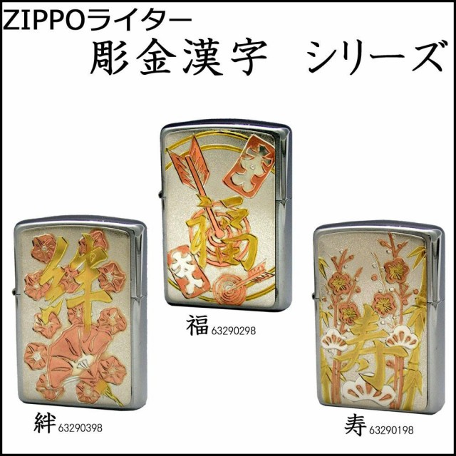 21公式店舗 ポイント増量中 クーポンあり 華やかな彫金板が目を引くオシャレなzippo Zippoライター 彫金漢字 シリーズ お歳暮 Www Iacymperu Org