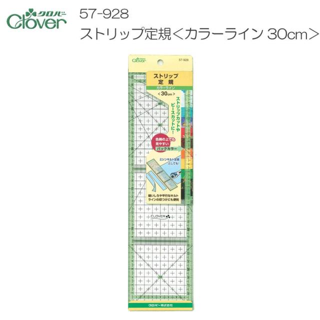 クロバー ストリップ定規(カラーライン30cm) 57-928 濃い色や柄物の