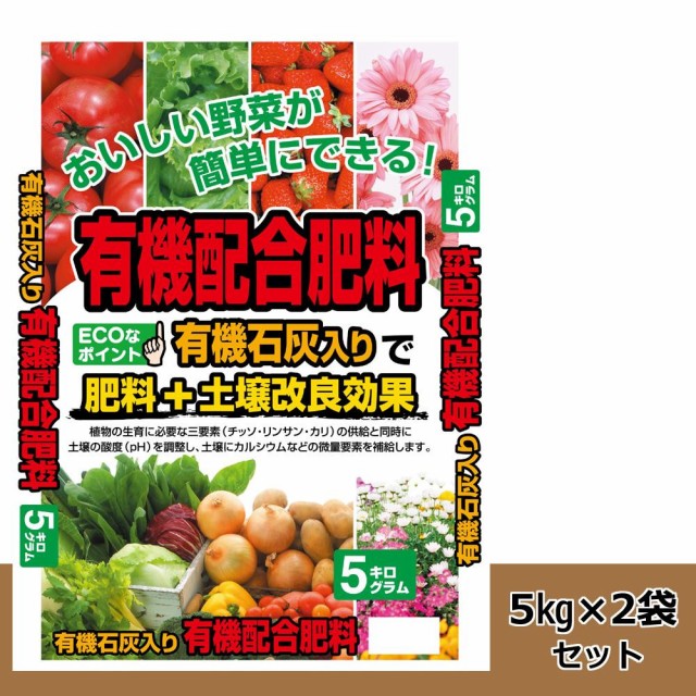 今月限定 特別大特価 有機石灰入り 有機配合肥料 5kg 2袋セット 最安値に挑戦 Www Grouproma Com