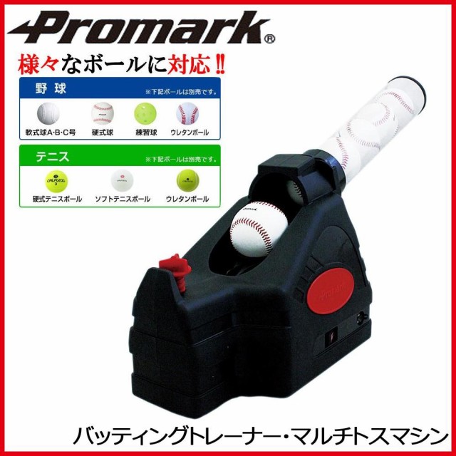 Promark プロマーク バッティングトレーナー・マルチトスマシン