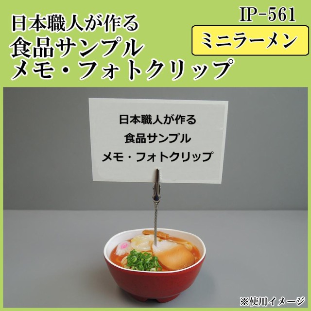 日本職人が作る 食品サンプル メモ 内祝い ミニラーメン Ip 561 フォトクリップ