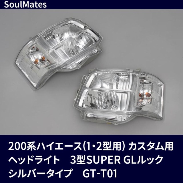 ですが M シルバータイプ GT-T01の通販はau PAY マーケット - トクリサ｜商品ロットナンバー：480475190 SoulMates 200系ハイエース(1・2型用) カスタム用ヘッドライト 3型SUPER GLルック ヘッドライ
