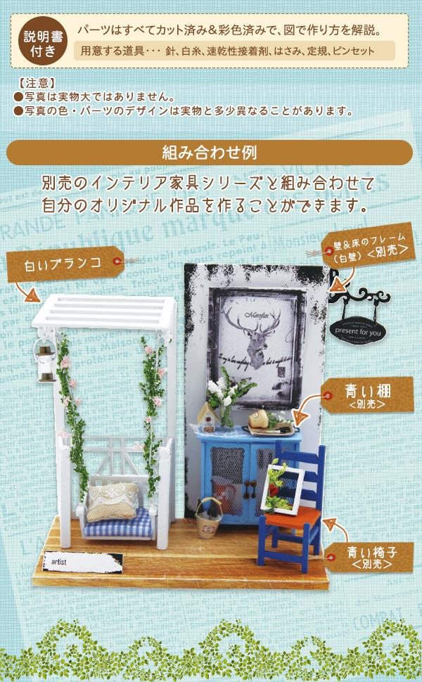 More Fun ミニチュア手作りキット 白いブランコ X 016の通販はau Wowma ワウマ ユニクラスオンラインショップ Au Wowma 店 商品ロットナンバー 288403341