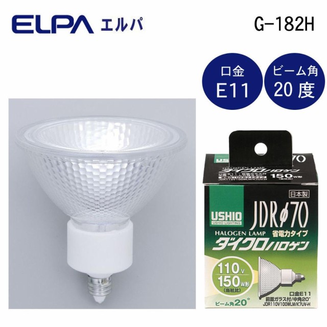 ELPA(エルパ) USHIO(ウシオ) 電球 JDRΦ70 ダイクロハロゲン 150W形