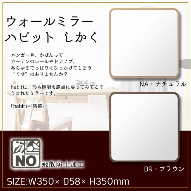 塩川光明堂 にっぽん産 ウォールミラー ハビット しかく代引き・銀行