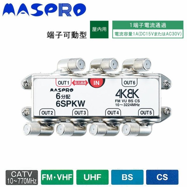 送料無料 マスプロ電工 BS・CS・4K8K放送対応 端子可動型6分配器 6SPKW 