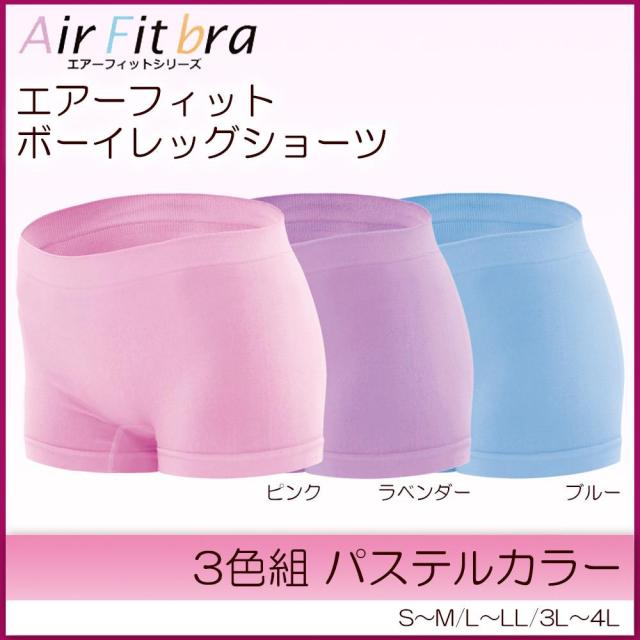 エアーフィット ボーイレッグショーツ 3色組 パステルカラー ピンク ラベンダー ブルー の通販はau Pay マーケット ライトハンドマン 商品ロットナンバー