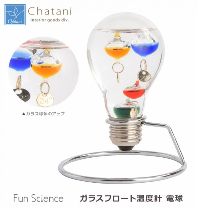 茶谷産業 Fun Science ファンサイエンス ガラスフロート温度計 電球