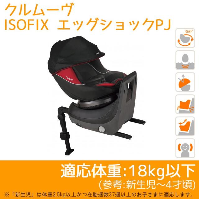 安い Combi コンビ チャイルドシート クルムーヴ Isofix エッグショックpj ブラック 適応体重 18kg以下 参考 新生児 4才頃 き 売れ筋 Olsonesq Com
