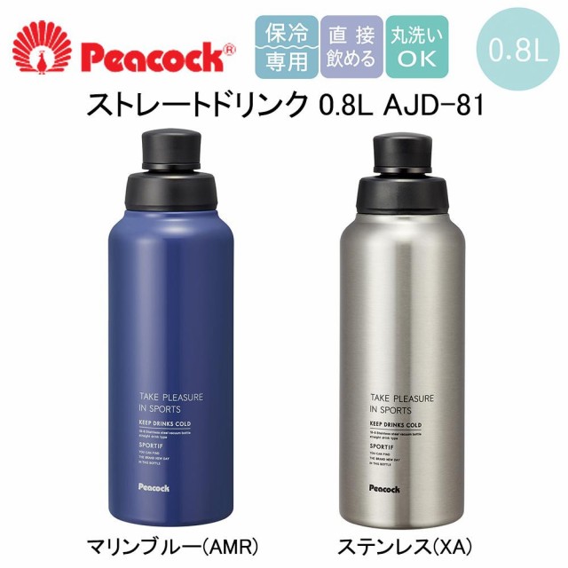 Peacock ピーコック 期間限定で特別価格 ストレートドリンク ステンレスボトル Ajd 81魔法瓶 0 8l おしゃれ 1l未満