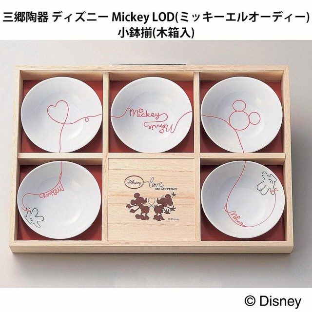 三郷陶器 ディズニー Mickey Lod ミッキーエルオーディー 小鉢揃 木箱入 の通販はau Pay マーケット シャイニングストア 商品ロットナンバー