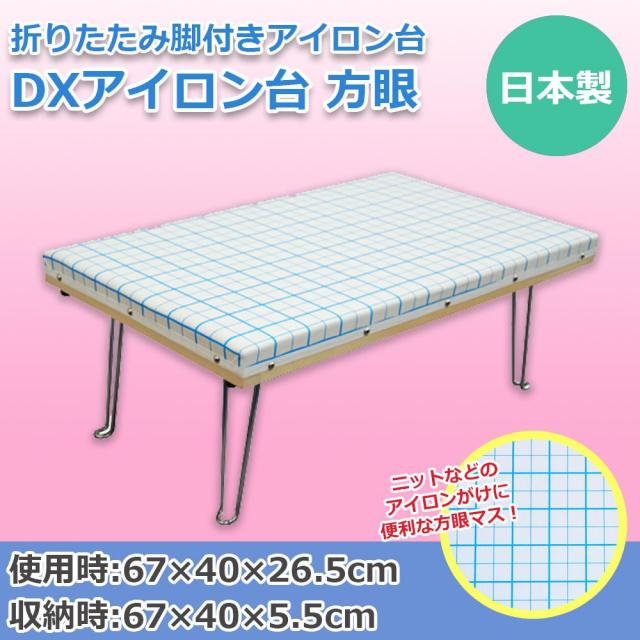 新入荷 日本製 折りたたみ脚付きアイロン台 Dxアイロン台 方眼 最適な材料 Theblindtigerslidell Com