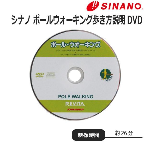 Sinano シナノ レビータ ポールウォーキング歩き方説明dvdの通販はwowma ワウマ 生活雑貨のお店 Vie Up 商品ロットナンバー