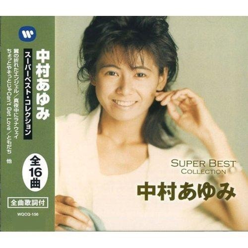 メール便で送料198円 Cd 中村あゆみ Super Best Collection Wqcq 156の通販はau Pay マーケット ユニクラスオンラインショップ Au Pay マーケット店 商品ロットナンバー